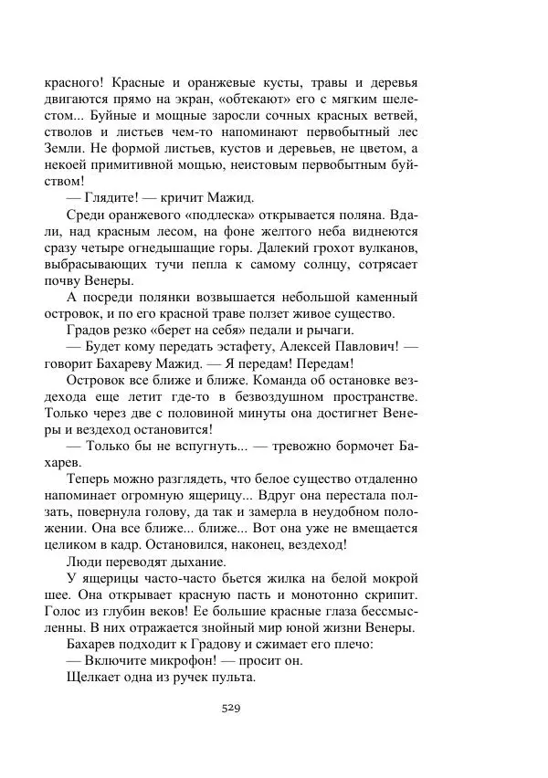 Георгий Гуревич - Охотник за солнечным лучом - Страница № 529