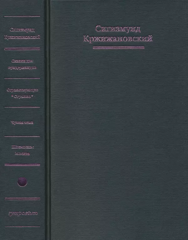 Сигизмунд Кржижановский - Собрание сочинений в 6 тт. Том 1 - Страница № 1