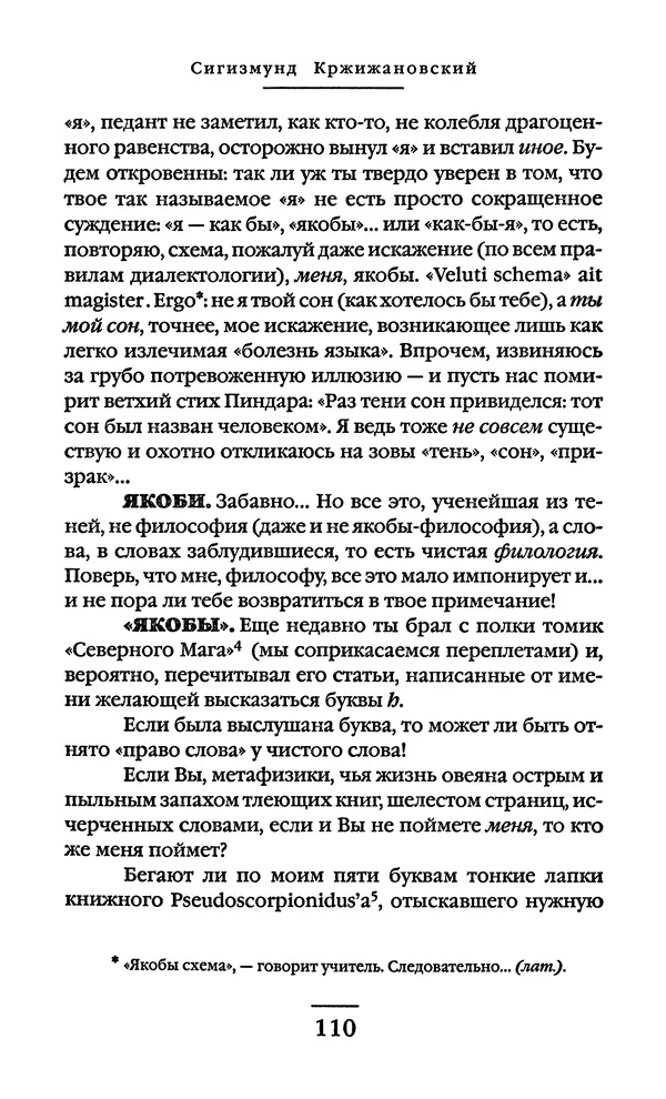 Сигизмунд Кржижановский - Собрание сочинений в 6 тт. Том 1 - Страница № 111