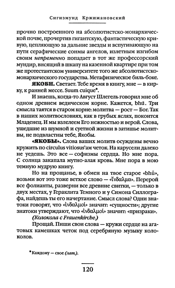 Сигизмунд Кржижановский - Собрание сочинений в 6 тт. Том 1 - Страница № 121