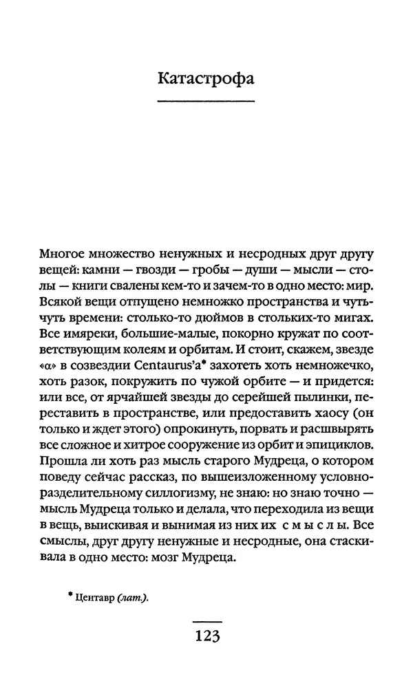 Сигизмунд Кржижановский - Собрание сочинений в 6 тт. Том 1 - Страница № 124