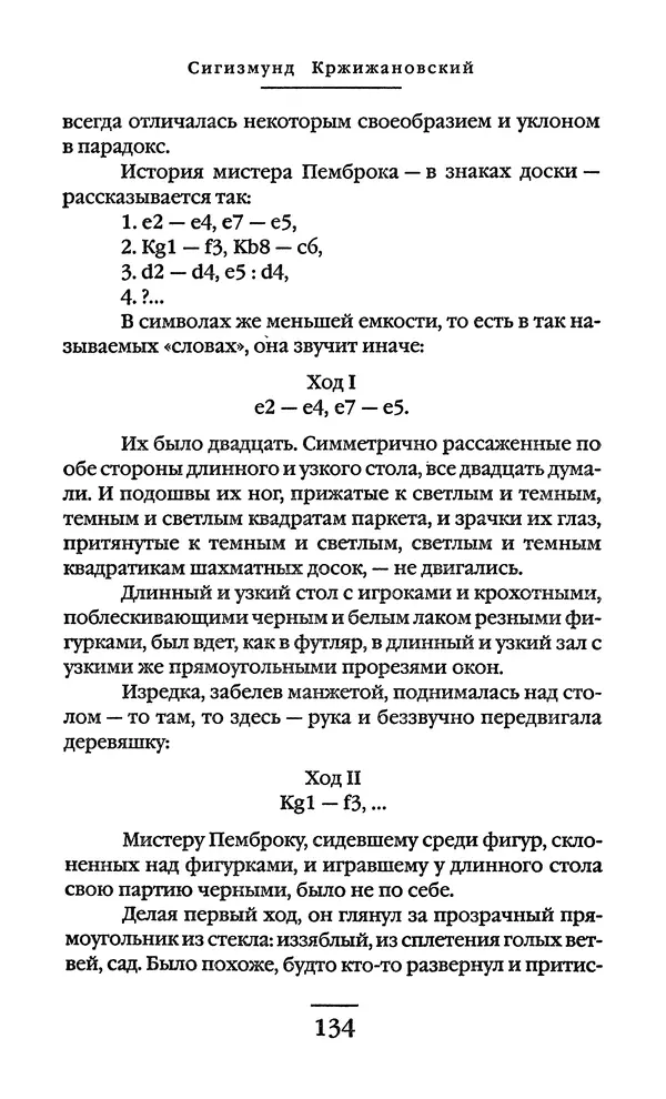 Сигизмунд Кржижановский - Собрание сочинений в 6 тт. Том 1 - Страница № 135