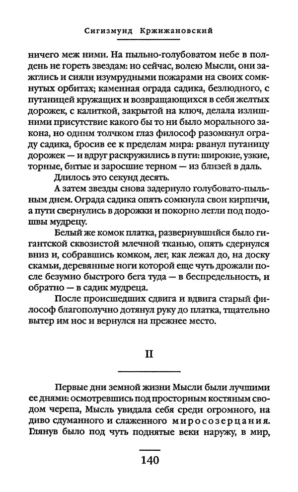 Сигизмунд Кржижановский - Собрание сочинений в 6 тт. Том 1 - Страница № 141
