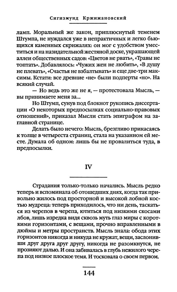 Сигизмунд Кржижановский - Собрание сочинений в 6 тт. Том 1 - Страница № 145