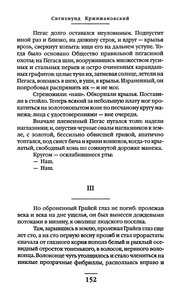 Сигизмунд Кржижановский - Собрание сочинений в 6 тт. Том 1 - Страница № 153