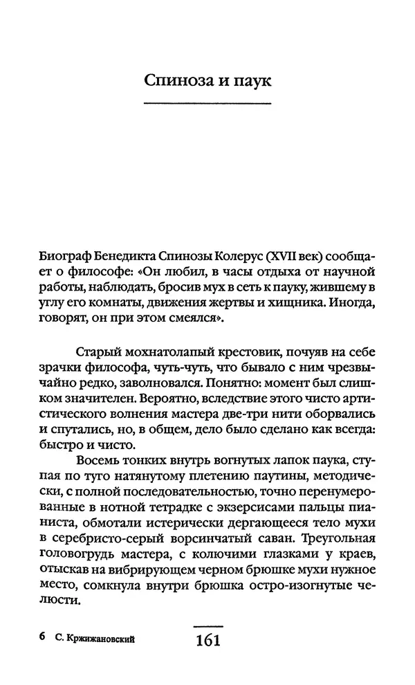Сигизмунд Кржижановский - Собрание сочинений в 6 тт. Том 1 - Страница № 162