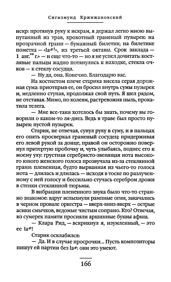 Сигизмунд Кржижановский - Собрание сочинений в 6 тт. Том 1 - Страница № 167