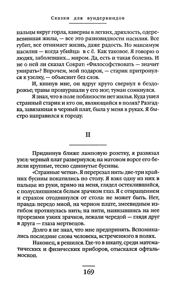 Сигизмунд Кржижановский - Собрание сочинений в 6 тт. Том 1 - Страница № 170