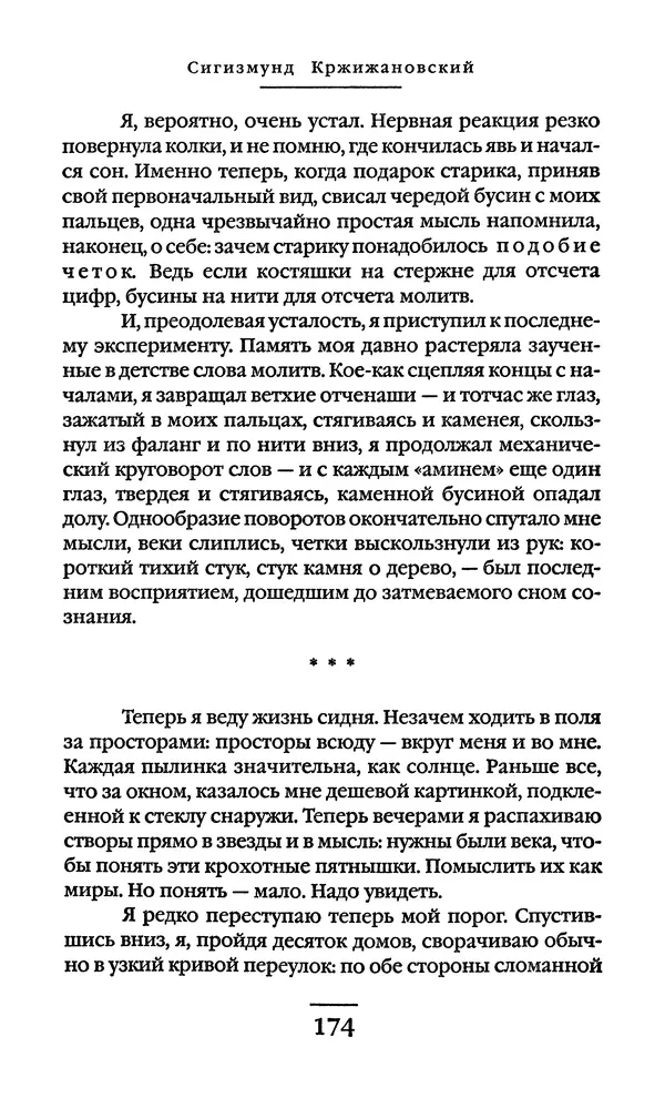Сигизмунд Кржижановский - Собрание сочинений в 6 тт. Том 1 - Страница № 175