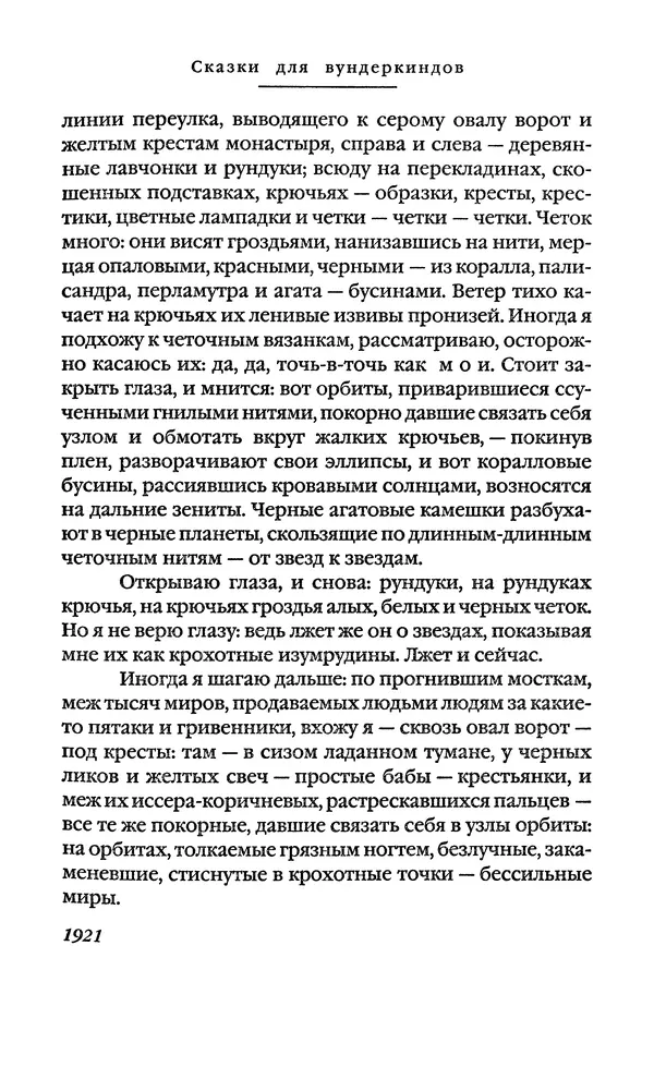Сигизмунд Кржижановский - Собрание сочинений в 6 тт. Том 1 - Страница № 176