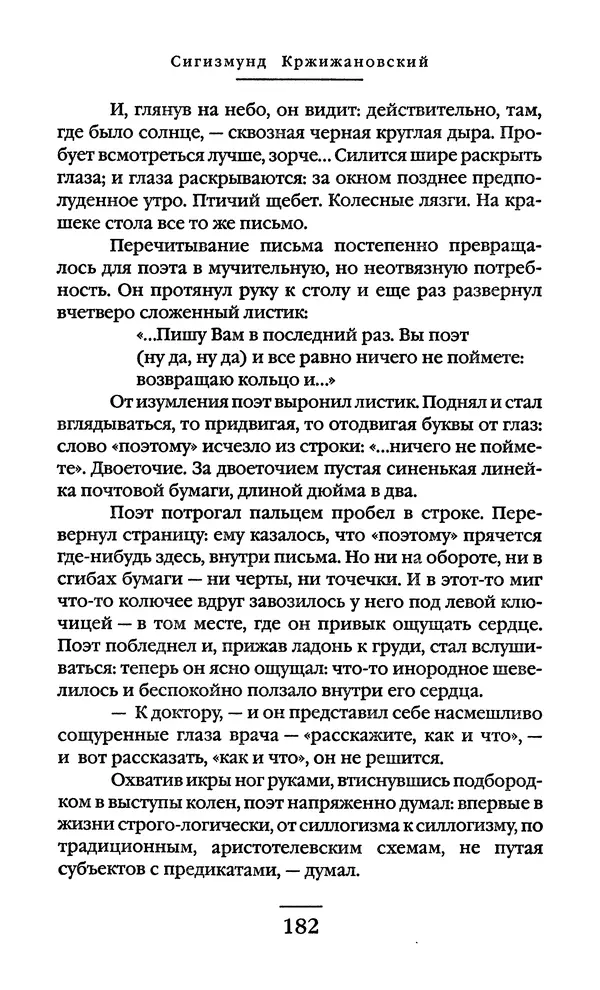 Сигизмунд Кржижановский - Собрание сочинений в 6 тт. Том 1 - Страница № 183