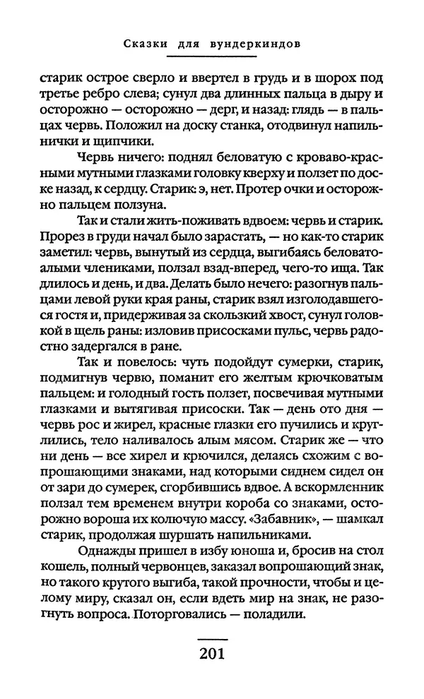 Сигизмунд Кржижановский - Собрание сочинений в 6 тт. Том 1 - Страница № 202