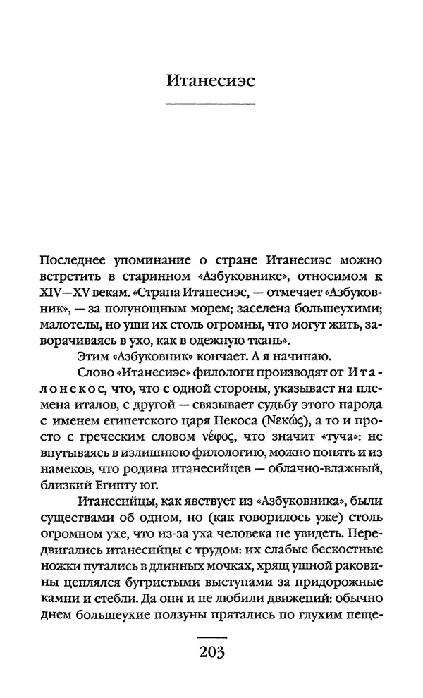 Сигизмунд Кржижановский - Собрание сочинений в 6 тт. Том 1 - Страница № 204