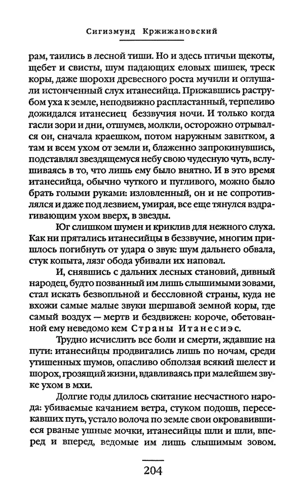 Сигизмунд Кржижановский - Собрание сочинений в 6 тт. Том 1 - Страница № 205