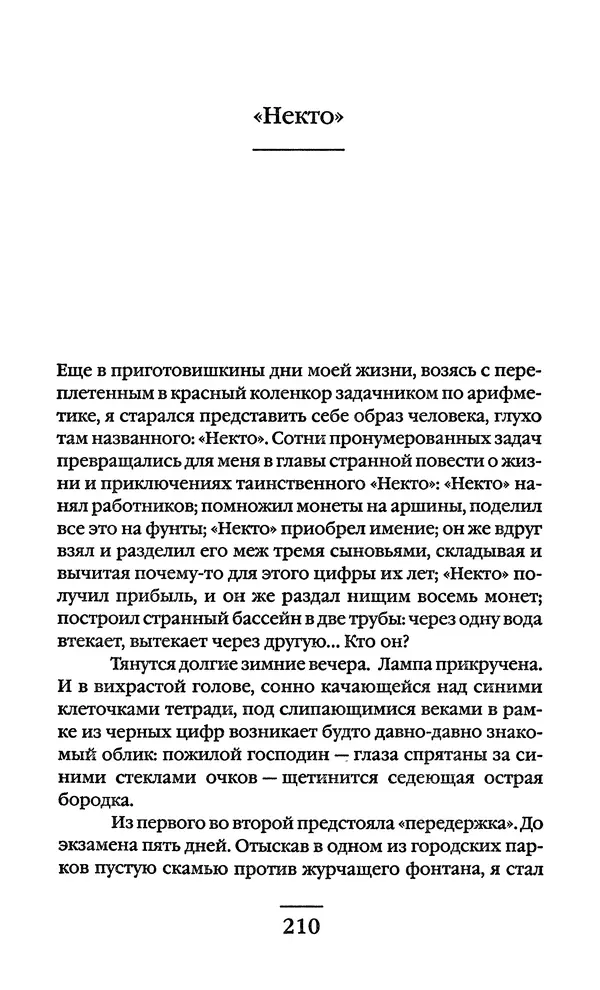 Сигизмунд Кржижановский - Собрание сочинений в 6 тт. Том 1 - Страница № 211