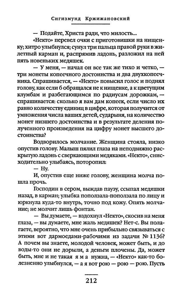 Сигизмунд Кржижановский - Собрание сочинений в 6 тт. Том 1 - Страница № 213