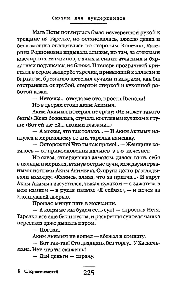 Сигизмунд Кржижановский - Собрание сочинений в 6 тт. Том 1 - Страница № 226