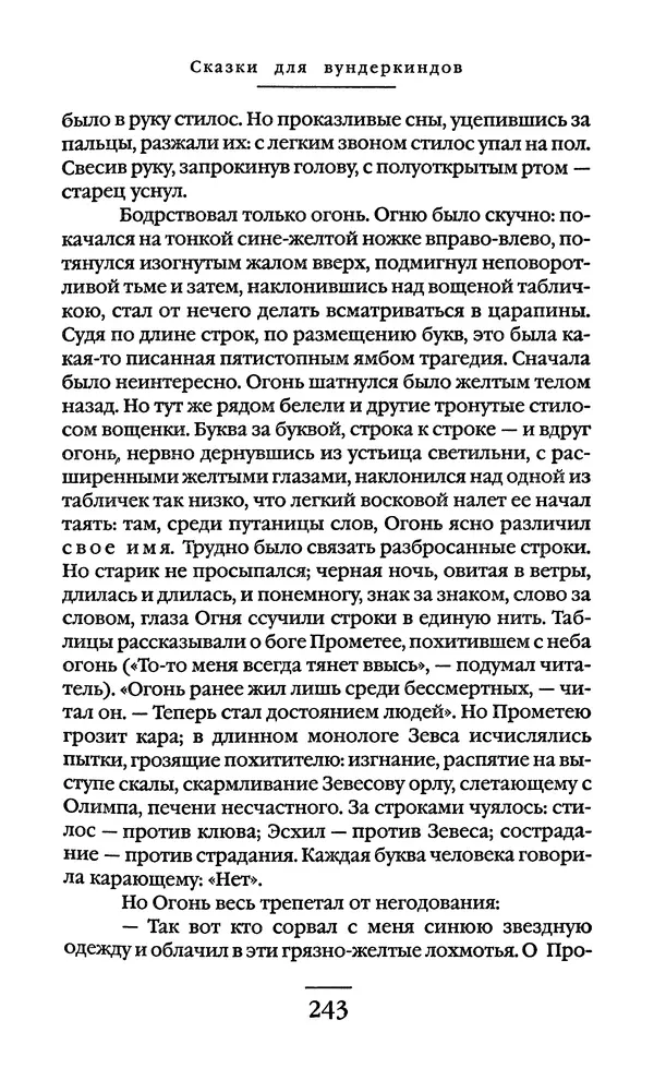 Сигизмунд Кржижановский - Собрание сочинений в 6 тт. Том 1 - Страница № 244