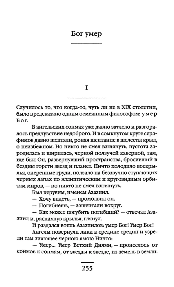 Сигизмунд Кржижановский - Собрание сочинений в 6 тт. Том 1 - Страница № 256