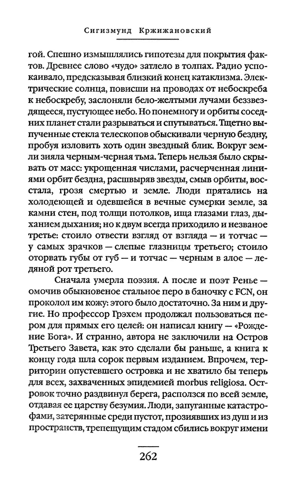 Сигизмунд Кржижановский - Собрание сочинений в 6 тт. Том 1 - Страница № 263