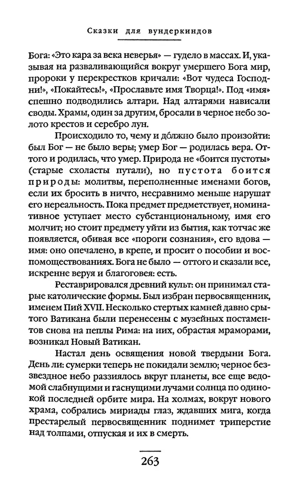 Сигизмунд Кржижановский - Собрание сочинений в 6 тт. Том 1 - Страница № 264