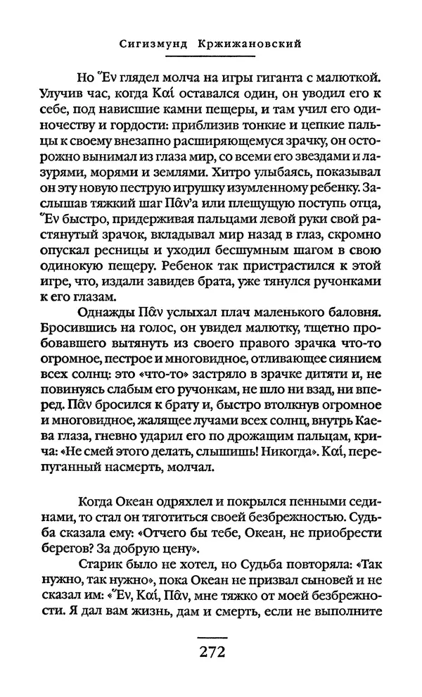 Сигизмунд Кржижановский - Собрание сочинений в 6 тт. Том 1 - Страница № 273