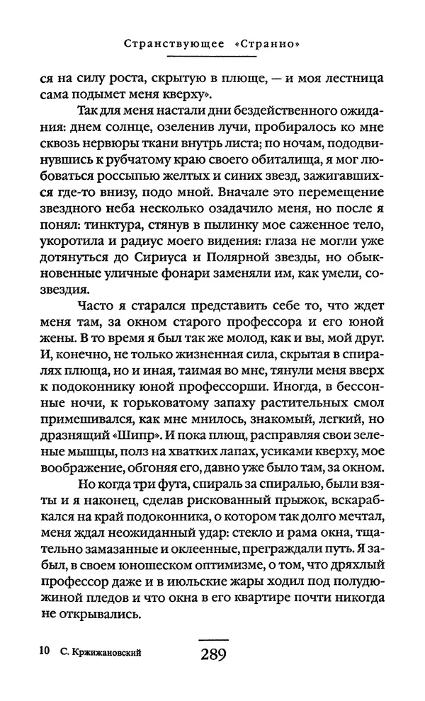 Сигизмунд Кржижановский - Собрание сочинений в 6 тт. Том 1 - Страница № 290