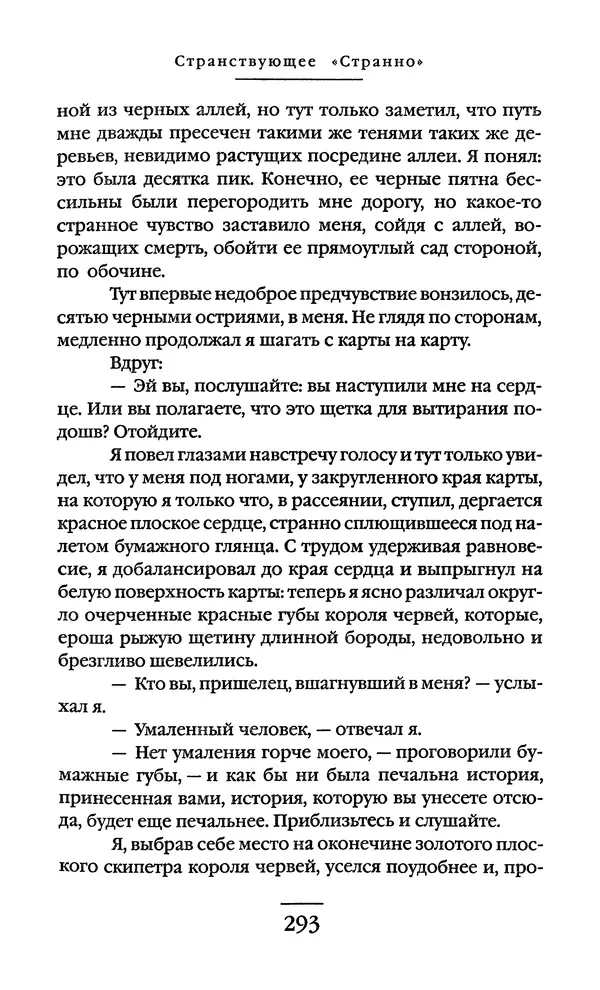 Сигизмунд Кржижановский - Собрание сочинений в 6 тт. Том 1 - Страница № 294