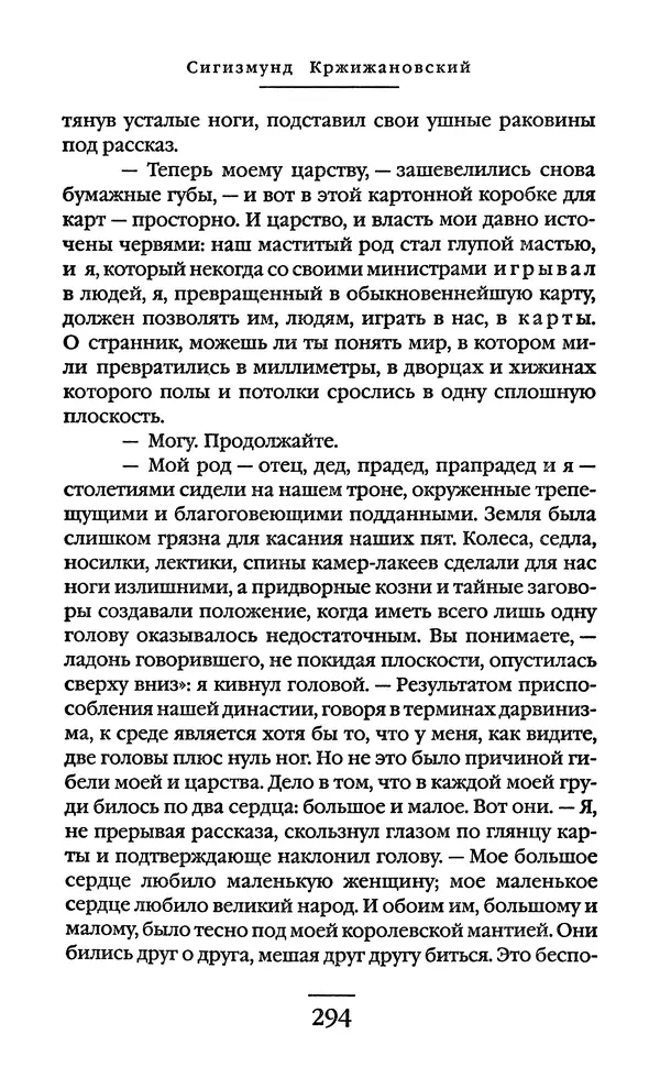 Сигизмунд Кржижановский - Собрание сочинений в 6 тт. Том 1 - Страница № 295