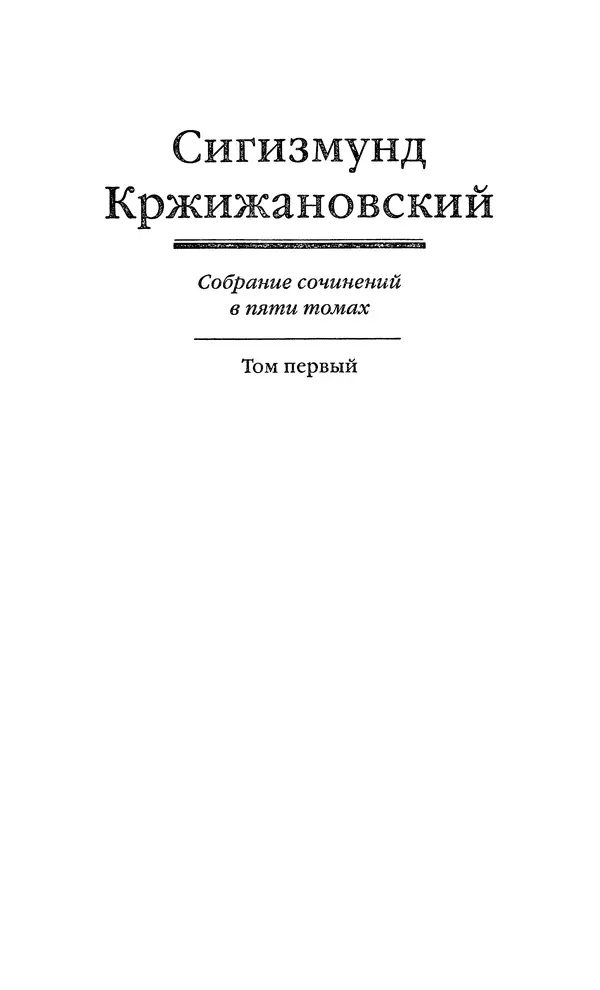 Сигизмунд Кржижановский - Собрание сочинений в 6 тт. Том 1 - Страница № 3