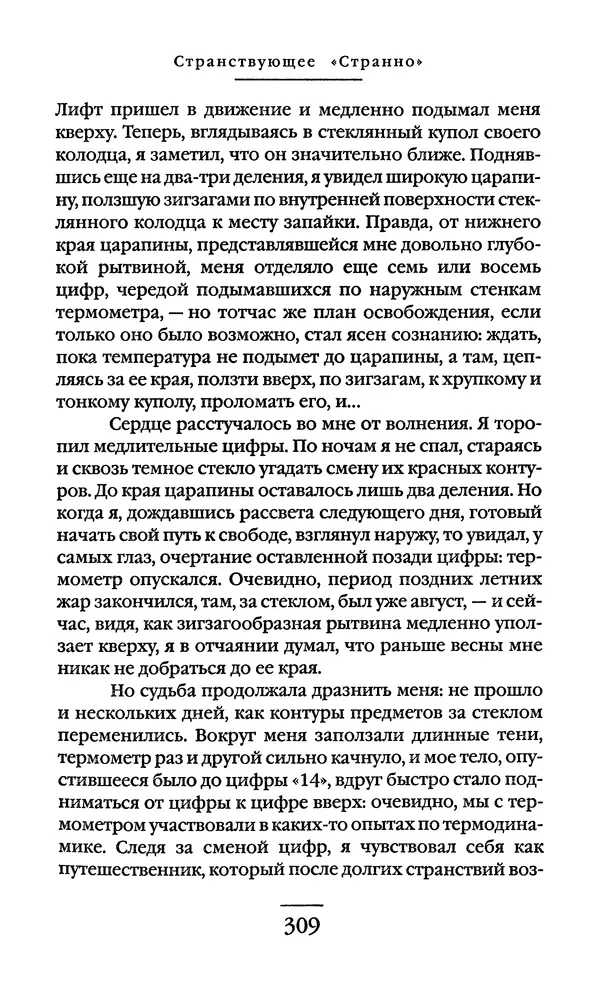 Сигизмунд Кржижановский - Собрание сочинений в 6 тт. Том 1 - Страница № 310