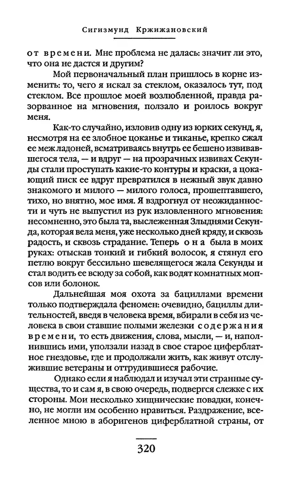Сигизмунд Кржижановский - Собрание сочинений в 6 тт. Том 1 - Страница № 321