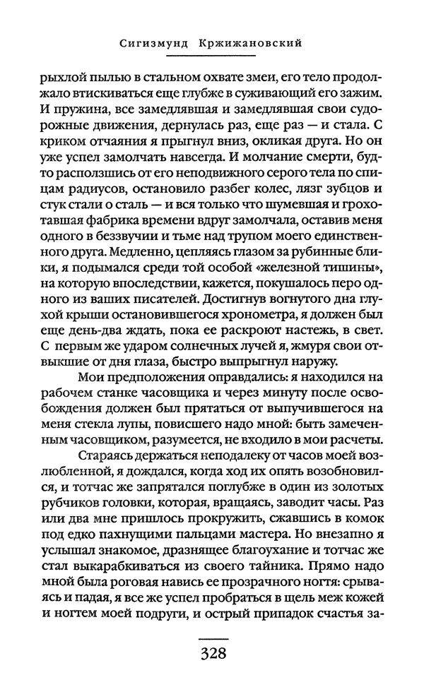 Сигизмунд Кржижановский - Собрание сочинений в 6 тт. Том 1 - Страница № 329