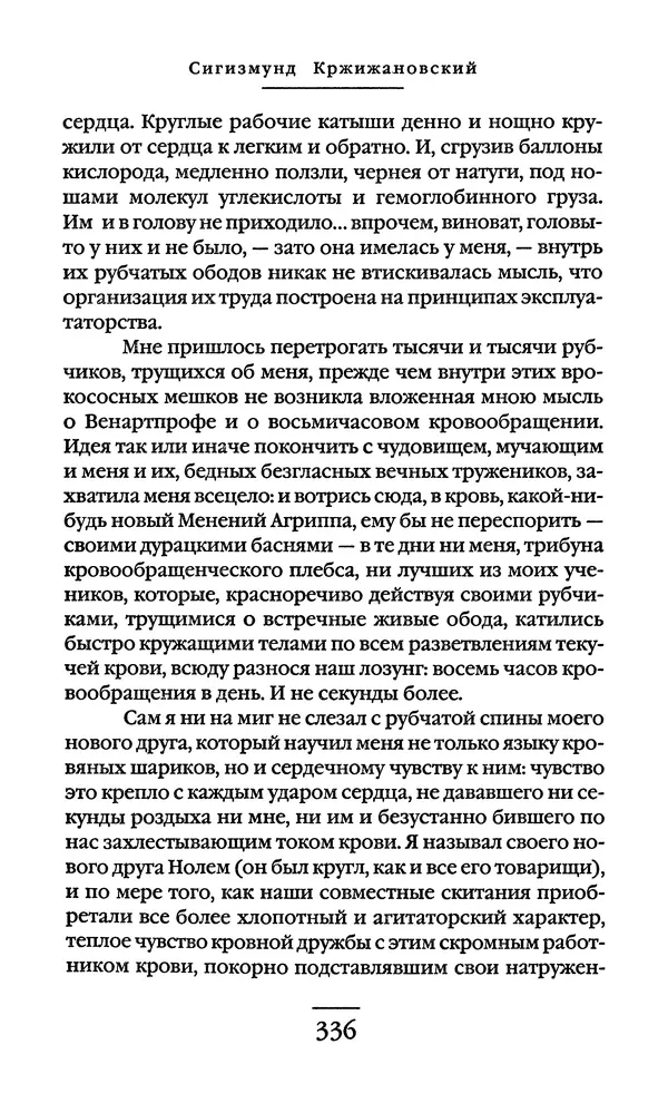 Сигизмунд Кржижановский - Собрание сочинений в 6 тт. Том 1 - Страница № 337