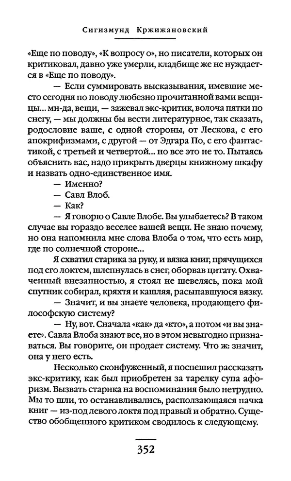 Сигизмунд Кржижановский - Собрание сочинений в 6 тт. Том 1 - Страница № 353