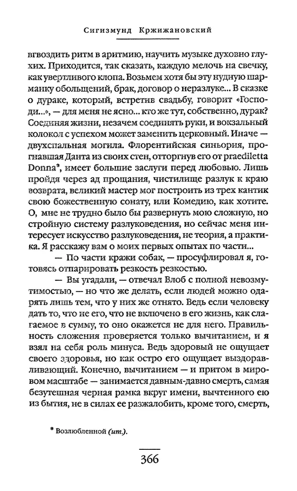 Сигизмунд Кржижановский - Собрание сочинений в 6 тт. Том 1 - Страница № 367