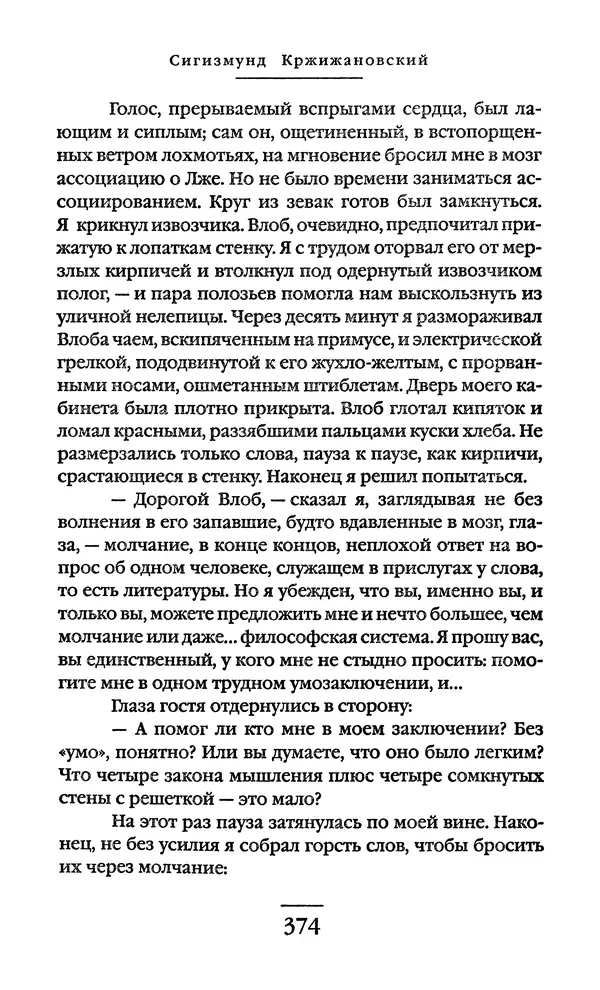 Сигизмунд Кржижановский - Собрание сочинений в 6 тт. Том 1 - Страница № 375