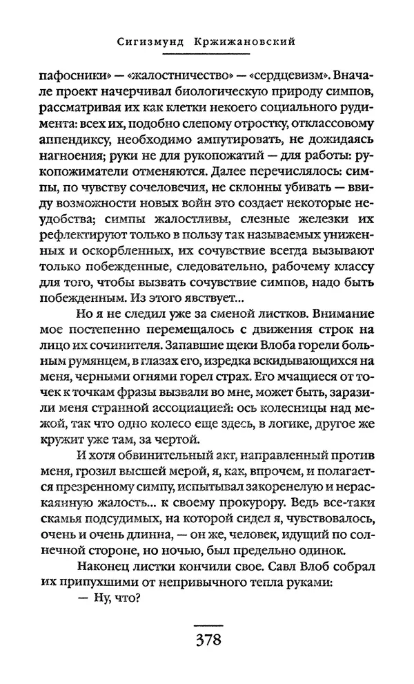 Сигизмунд Кржижановский - Собрание сочинений в 6 тт. Том 1 - Страница № 379