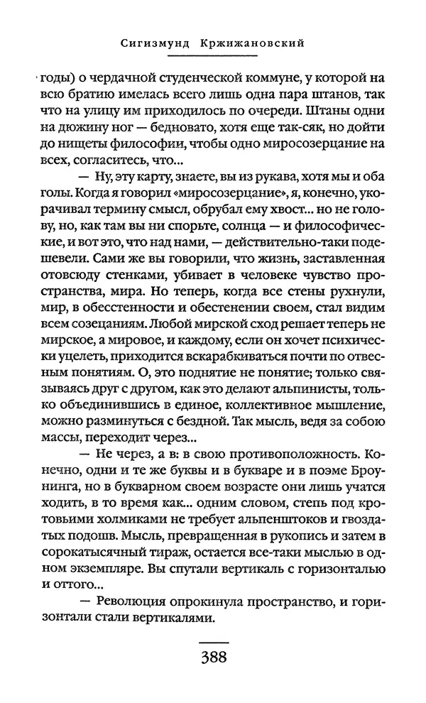 Сигизмунд Кржижановский - Собрание сочинений в 6 тт. Том 1 - Страница № 389