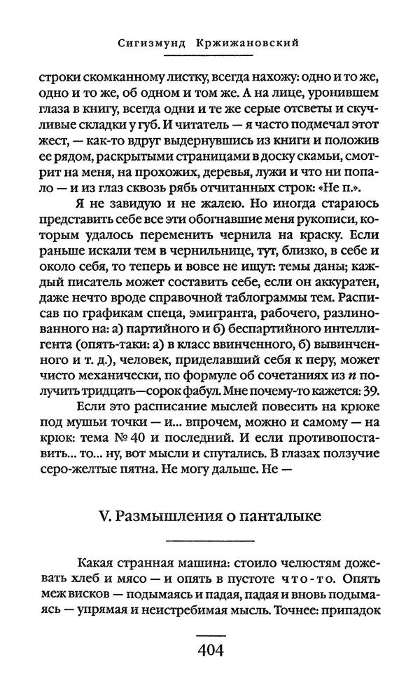 Сигизмунд Кржижановский - Собрание сочинений в 6 тт. Том 1 - Страница № 405