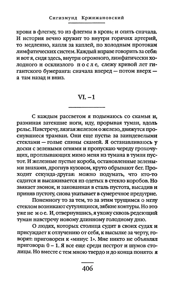 Сигизмунд Кржижановский - Собрание сочинений в 6 тт. Том 1 - Страница № 407