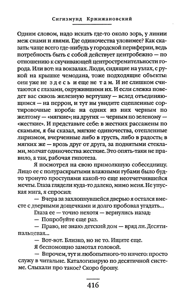 Сигизмунд Кржижановский - Собрание сочинений в 6 тт. Том 1 - Страница № 417