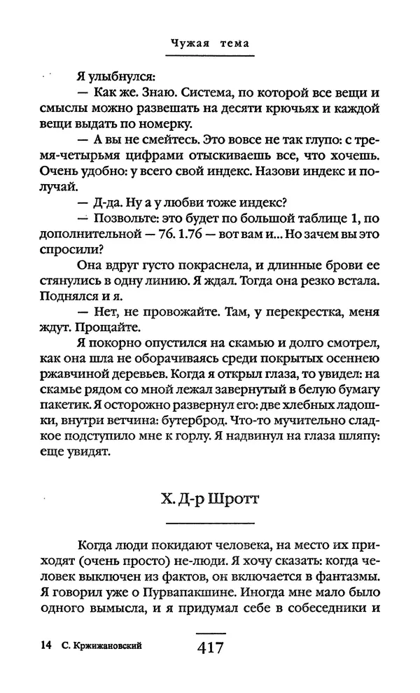 Сигизмунд Кржижановский - Собрание сочинений в 6 тт. Том 1 - Страница № 418
