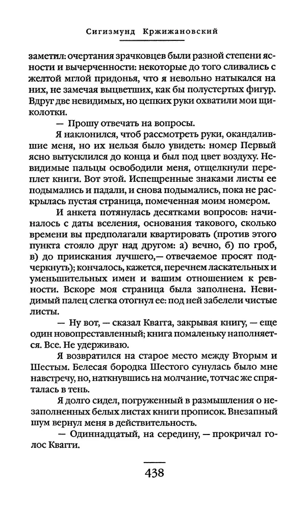 Сигизмунд Кржижановский - Собрание сочинений в 6 тт. Том 1 - Страница № 439