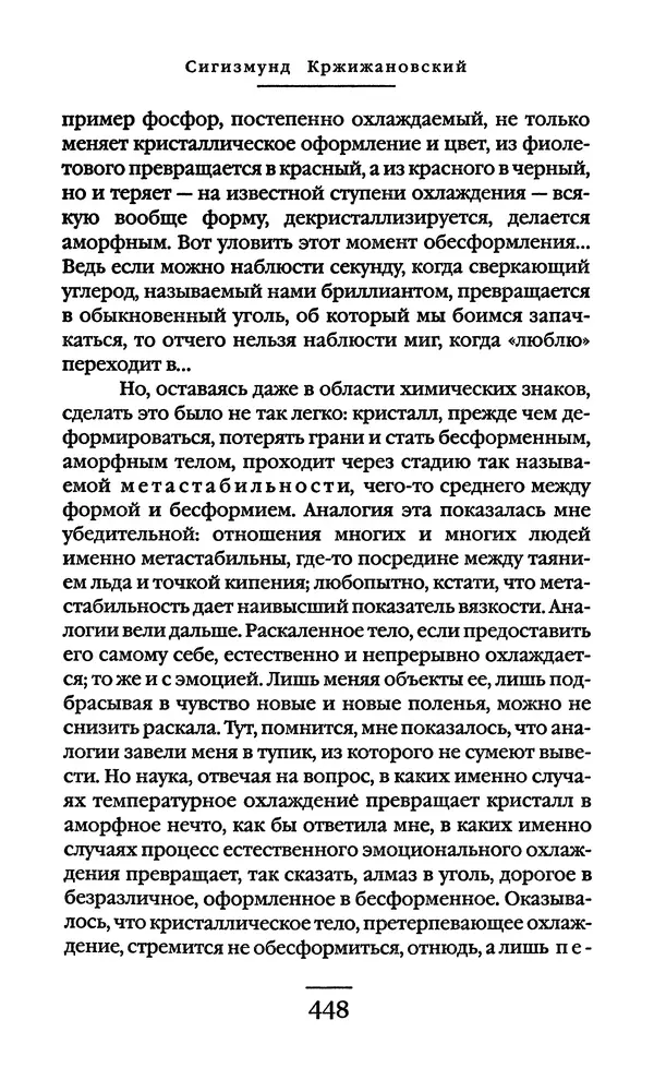 Сигизмунд Кржижановский - Собрание сочинений в 6 тт. Том 1 - Страница № 449