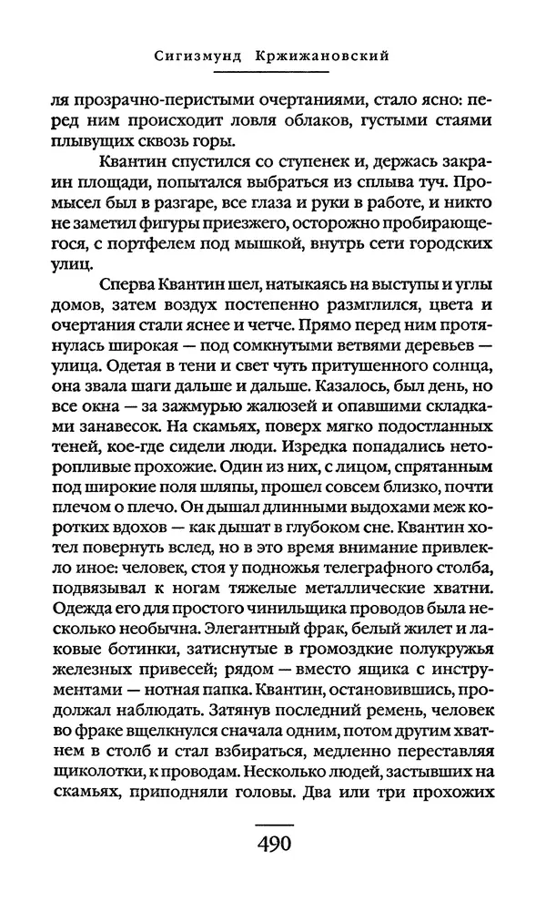Сигизмунд Кржижановский - Собрание сочинений в 6 тт. Том 1 - Страница № 491