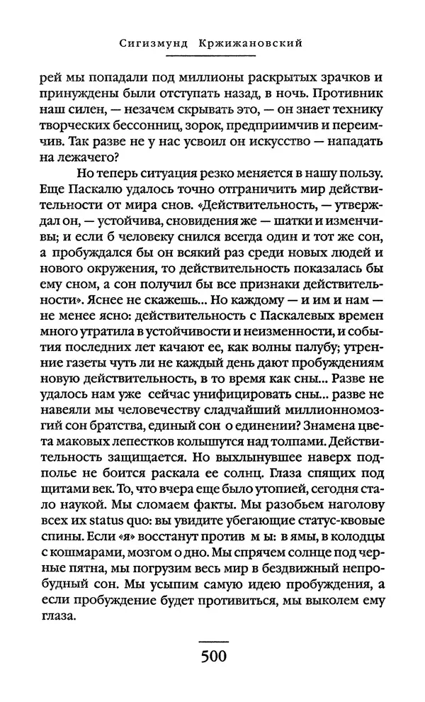 Сигизмунд Кржижановский - Собрание сочинений в 6 тт. Том 1 - Страница № 501
