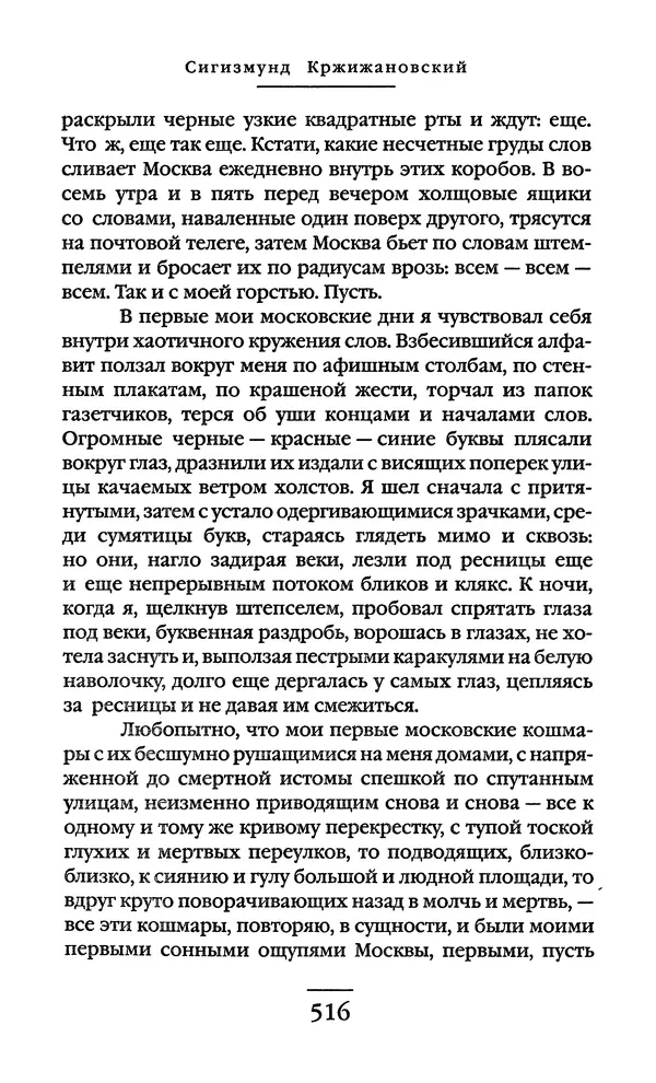 Сигизмунд Кржижановский - Собрание сочинений в 6 тт. Том 1 - Страница № 517