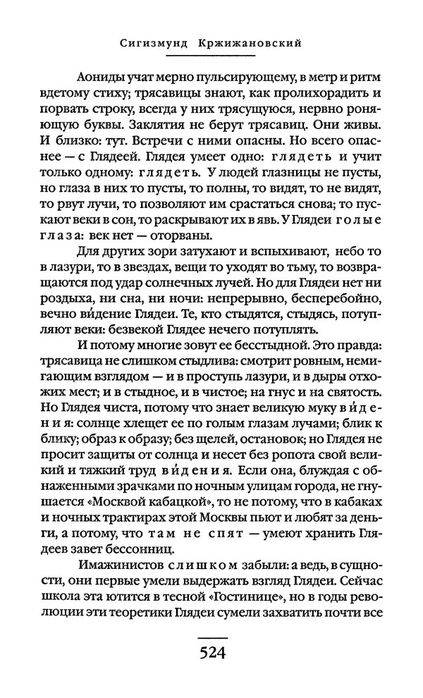 Сигизмунд Кржижановский - Собрание сочинений в 6 тт. Том 1 - Страница № 525