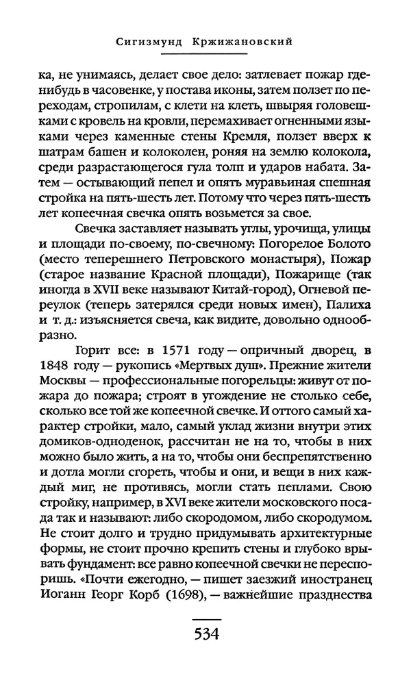 Сигизмунд Кржижановский - Собрание сочинений в 6 тт. Том 1 - Страница № 535